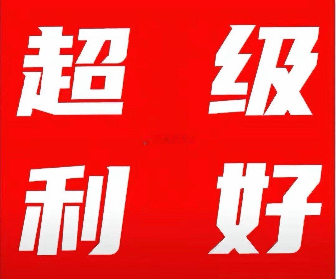 超级利好来袭!明天A股有望再创新高 满仓的朋友估计要兴奋的跳起来了 没想到多个部