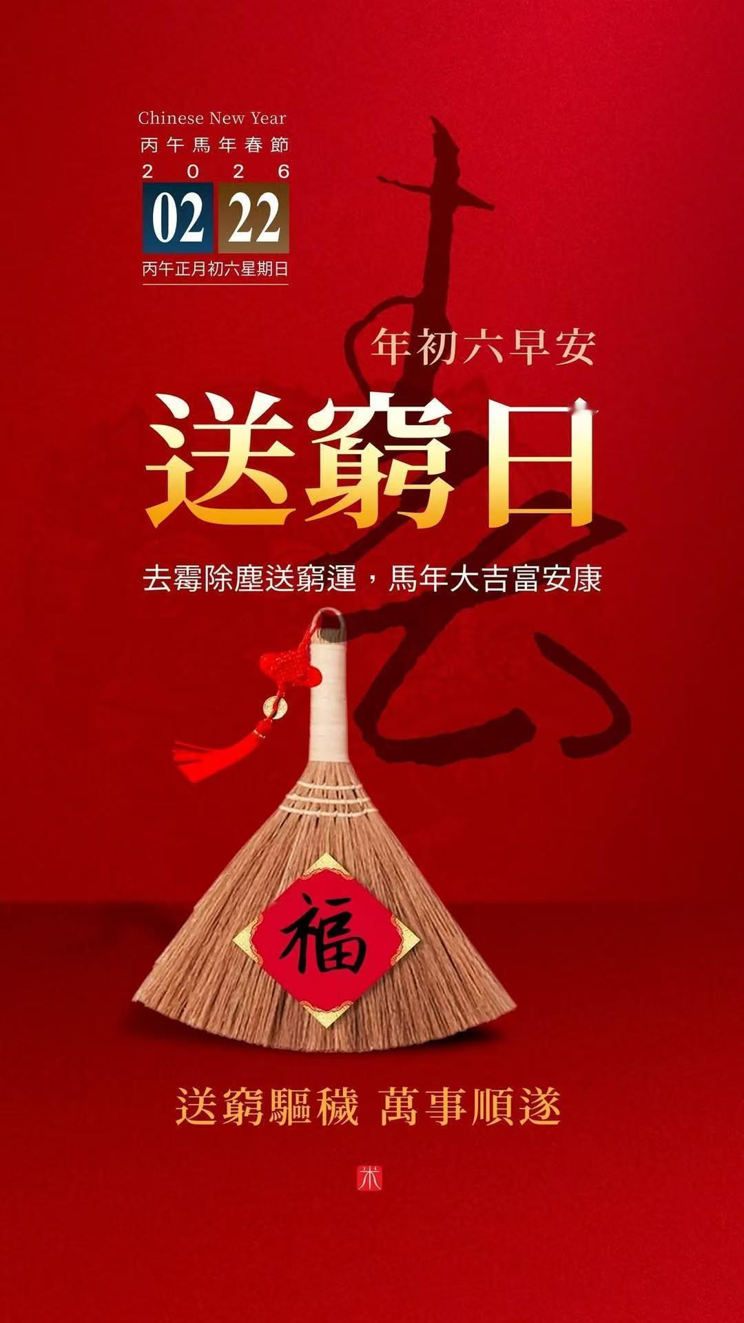 初六 送不走穷神，财神进不了门。干活吧，记住勤劳才能致富