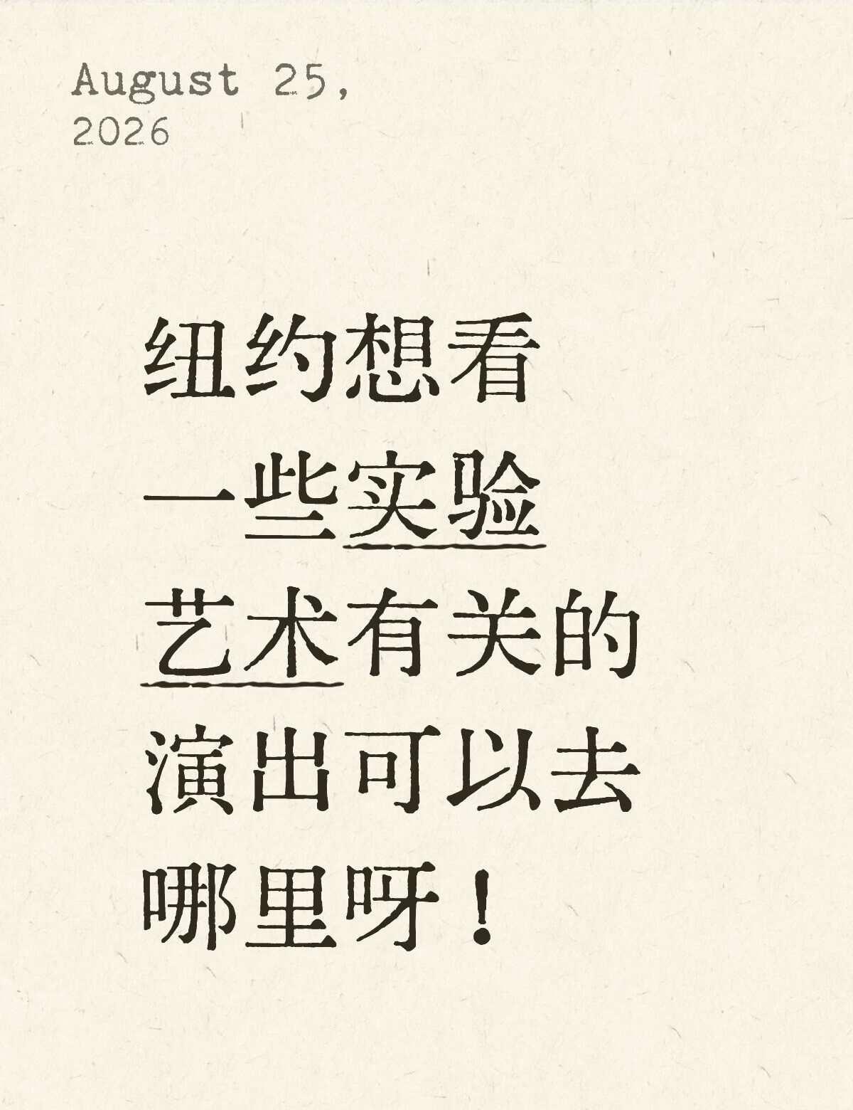 音乐或者行为艺术话剧什么的都可以～
有任何好玩的地方或者活动都请推荐给我🥹🥹