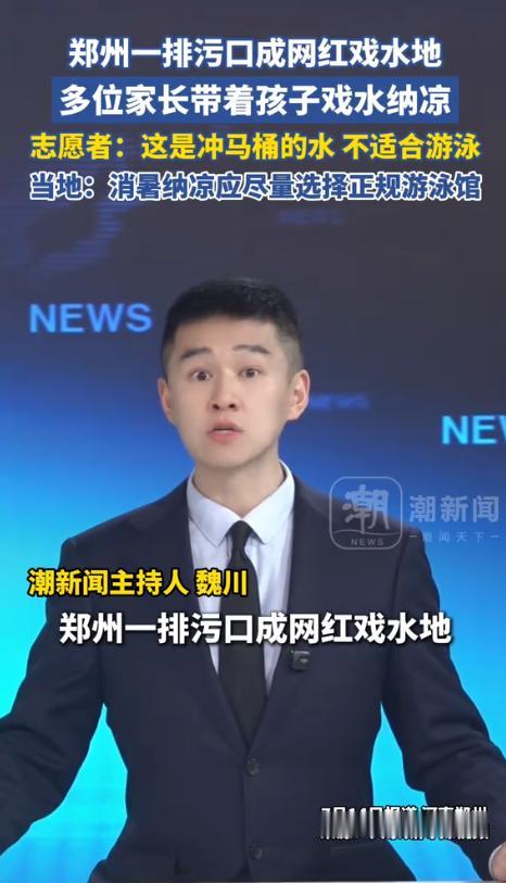郑州一排污口成网红戏水地，背后是2万人一家游泳馆的无奈。

暑假来临，酷暑叠加放