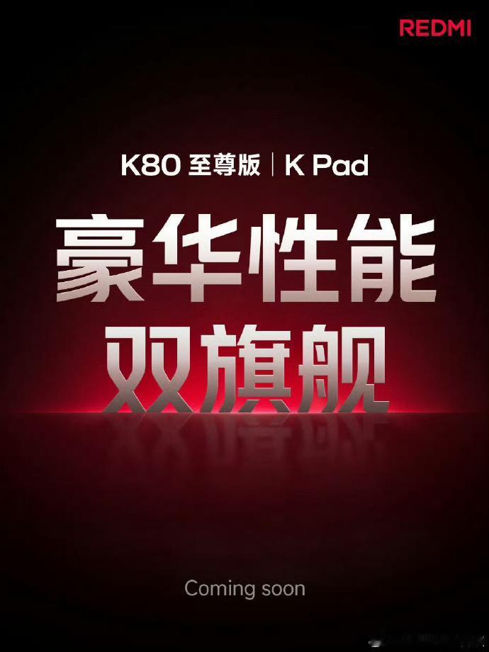 REDMI K80至尊版和K Pad要来了！
双K魔王，双倍惊喜，狠狠期待住了，