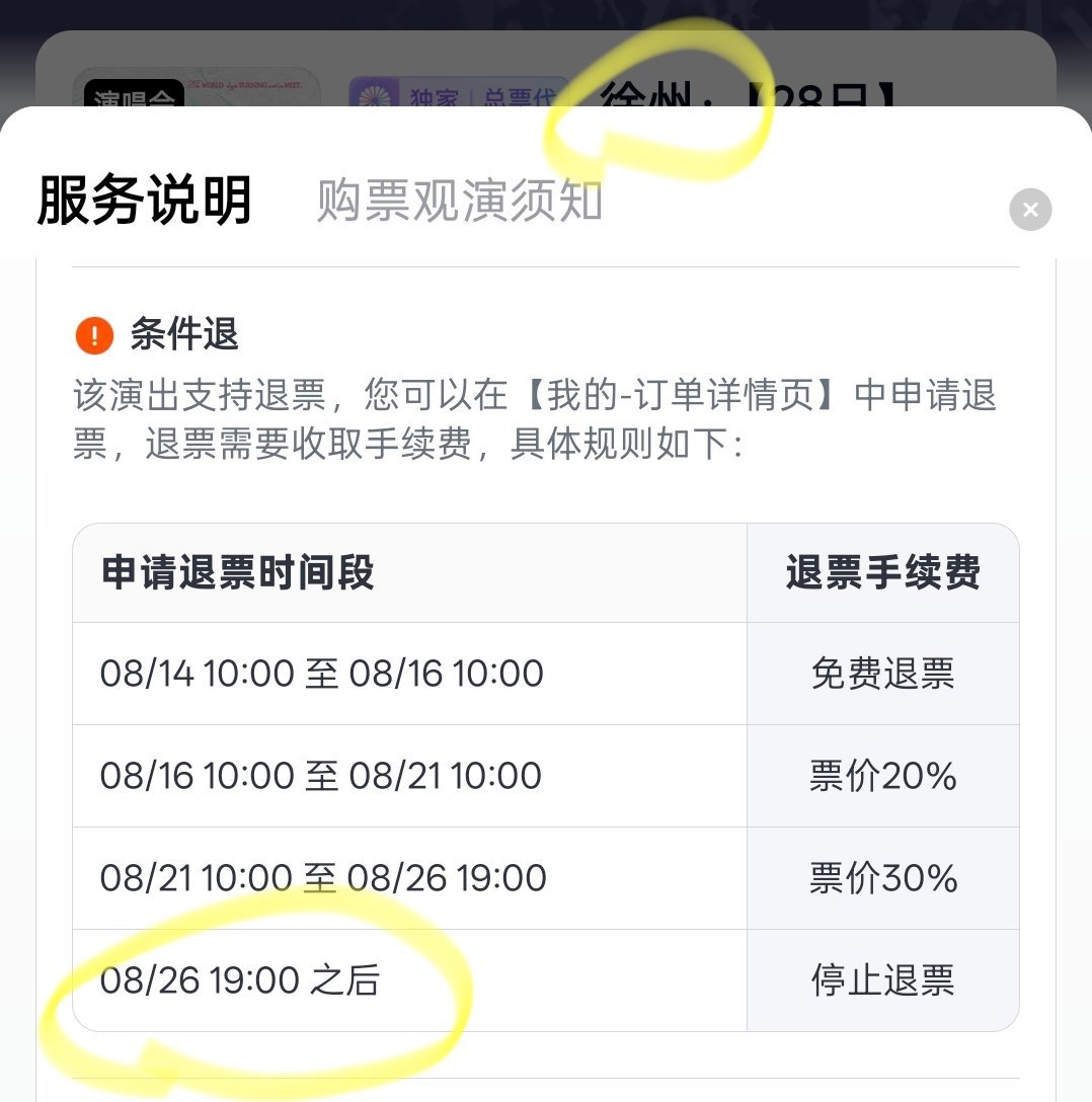 8.28的票8.26开场了才停止退票，已经提示的很明显了，多找人用自己的信息抢吧