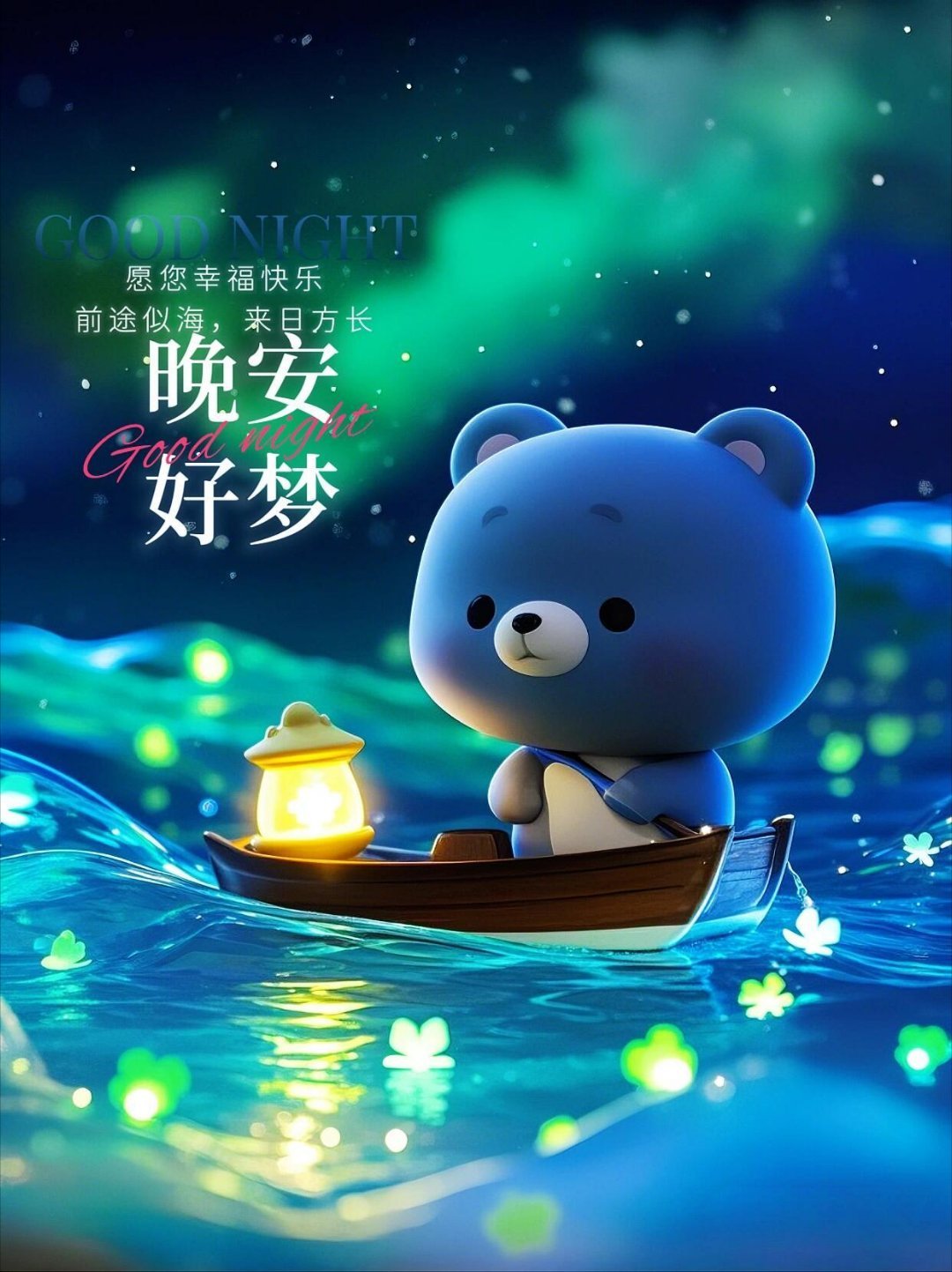 晚安 今天所有努力过的痕迹，都会在梦里开成静谧的花。晚安好梦 