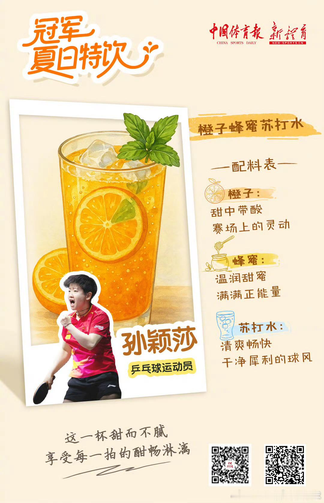 快给我来一杯孙颖莎[羞嗒嗒][羞嗒嗒]我们可是甜而不腻哦～享受每一拍的酣畅淋漓！