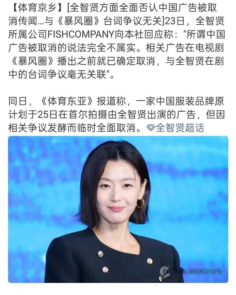 全智贤方回应全智贤方回应中国广告被取消 回应来了 《体育东亚》报道称，一家中国服
