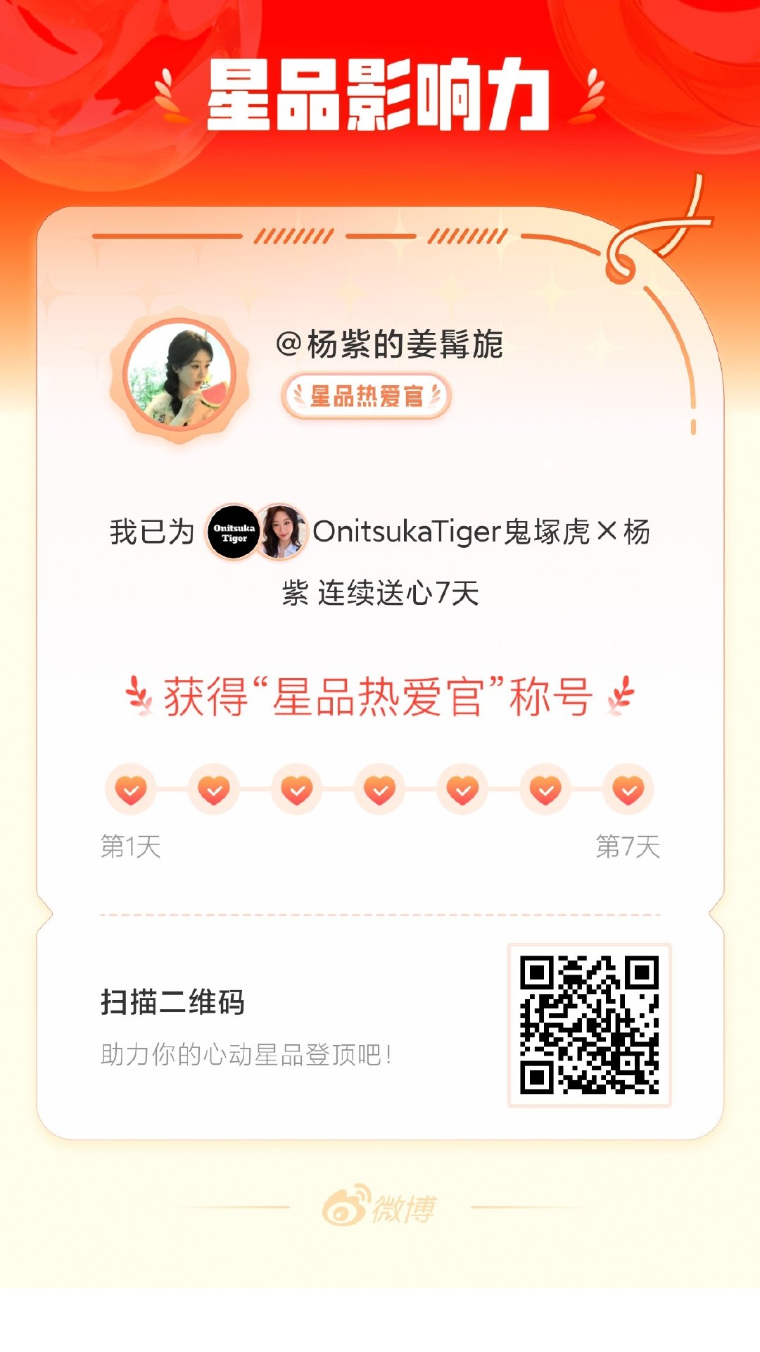 杨紫[超话]我在星品影响力上为 X 连续送心7天，获得“星品热爱官”称号！快来一