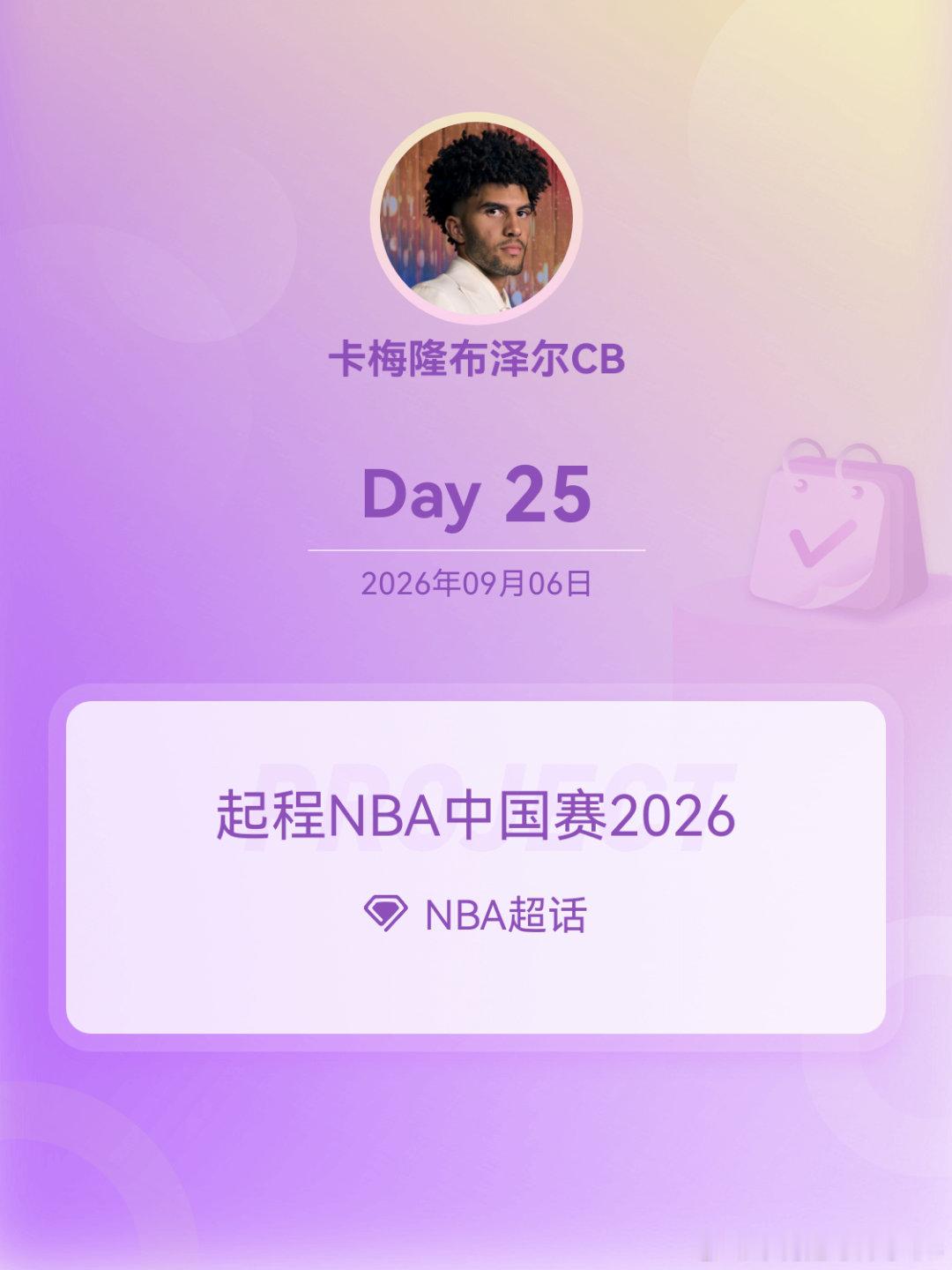 NBA[超话]起程NBA中国赛2026起程NBA中国赛2026 Day25 ​​