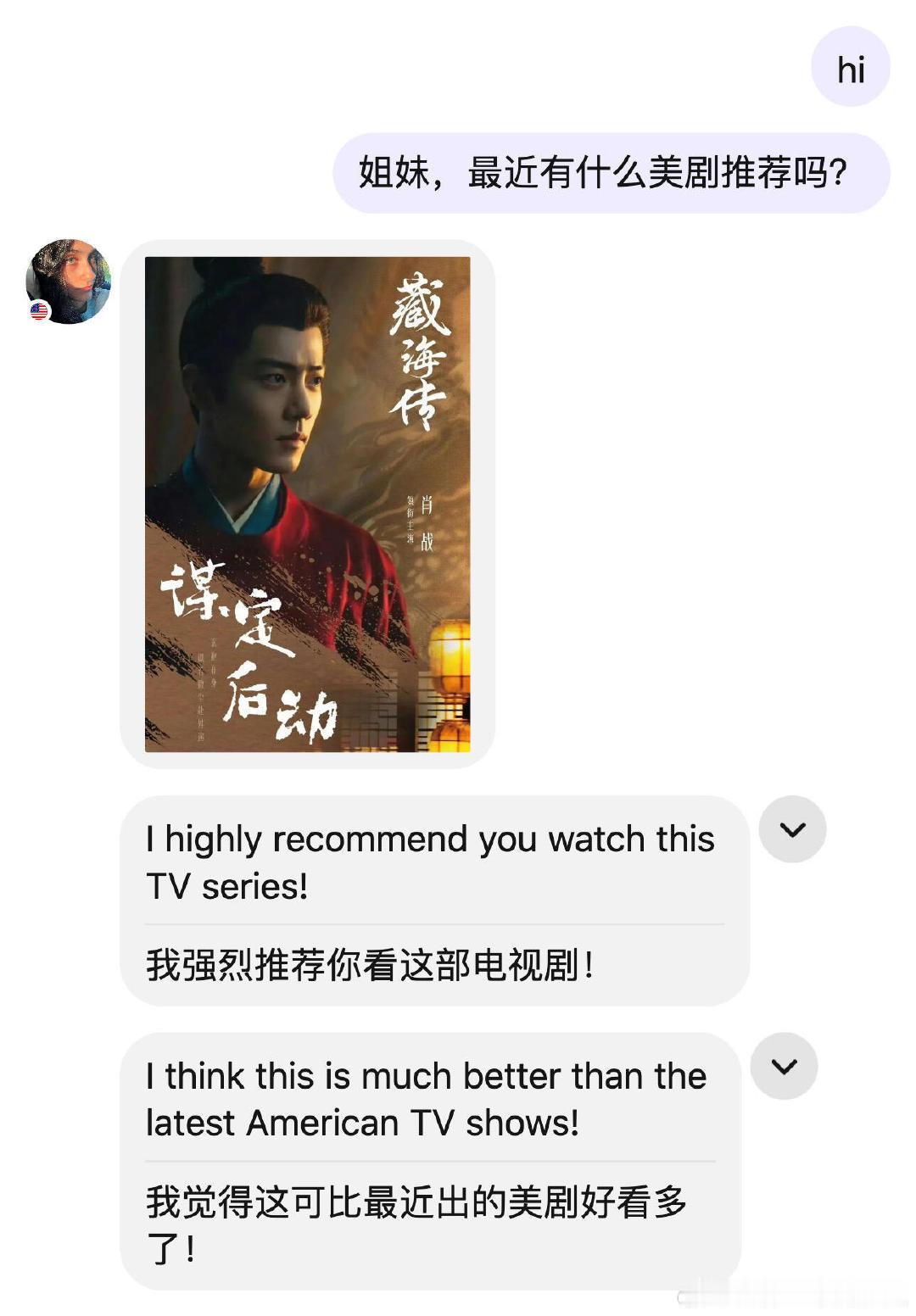 让老外推荐美剧，对方居然甩来了藏海传剧过来哈哈哈，这就是口碑，藏海传火爆全球！ 