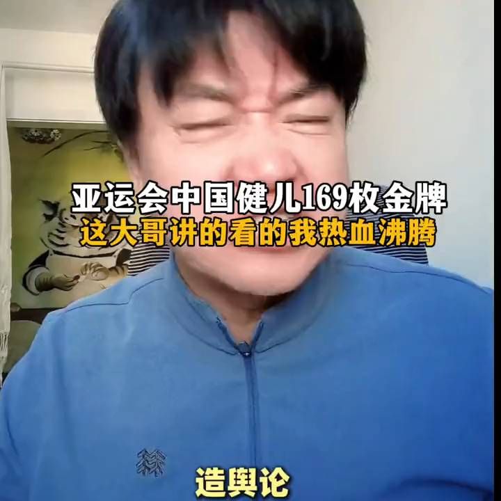 亚运中国健儿169枚金牌！这大哥讲的看的我热血沸腾