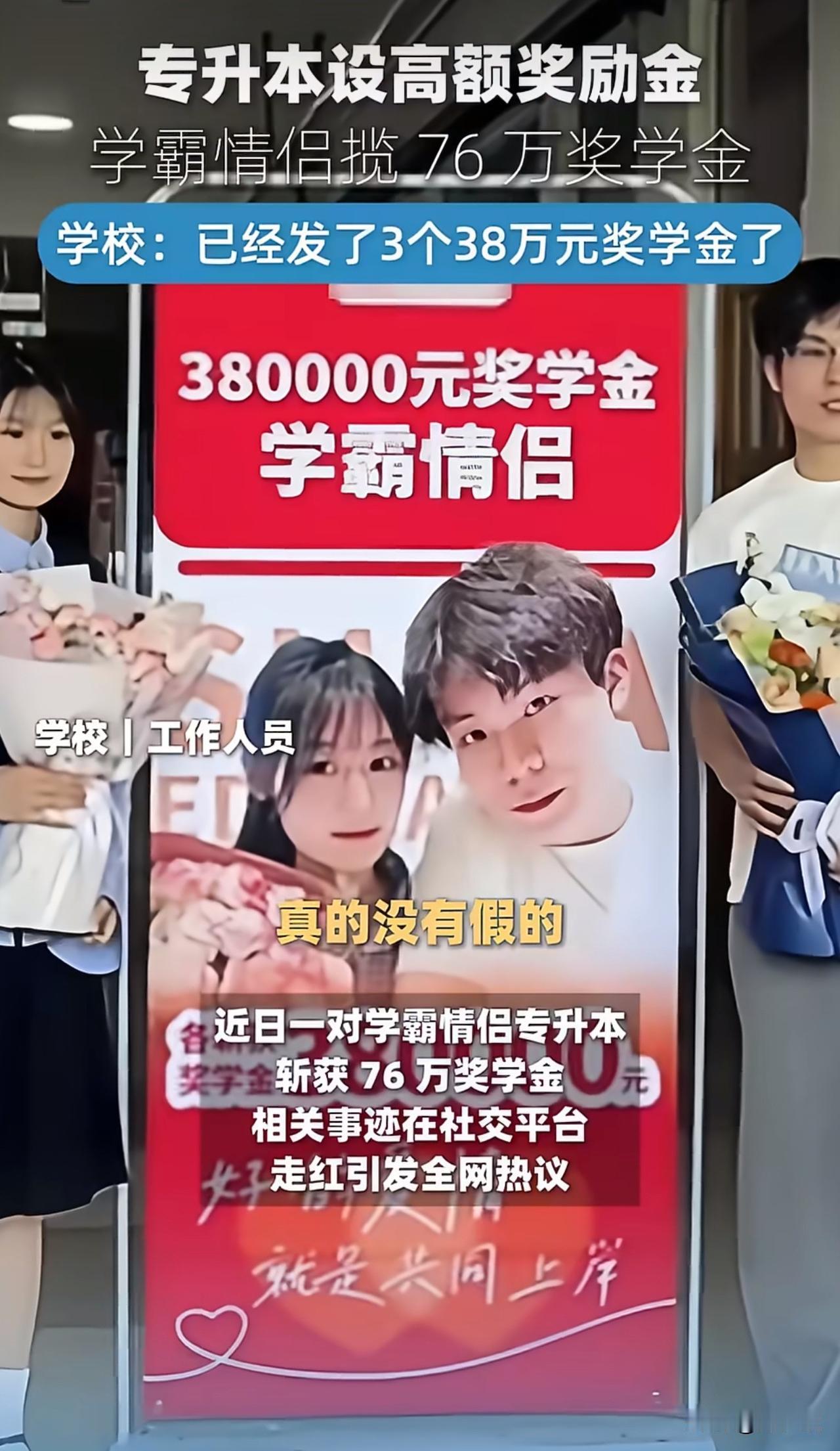 “真牛！真羡慕了！”近日，一对学霸情侣专升本获76万奖学金走红网络。据悉，男生为