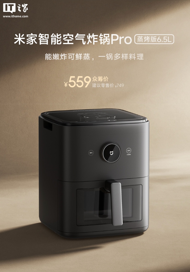 小米推出米家智能空气炸锅 Pro 蒸烤版 6.5L，559 元