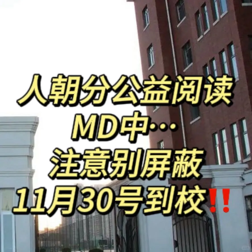 人朝分公益阅读MD中...懂得都懂‼️
