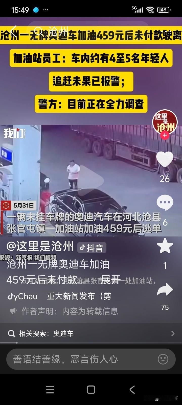 河北沧州，一名20岁的男子驾驶着一辆无牌照的黑色奥迪车来到加油站加油。
加油站工