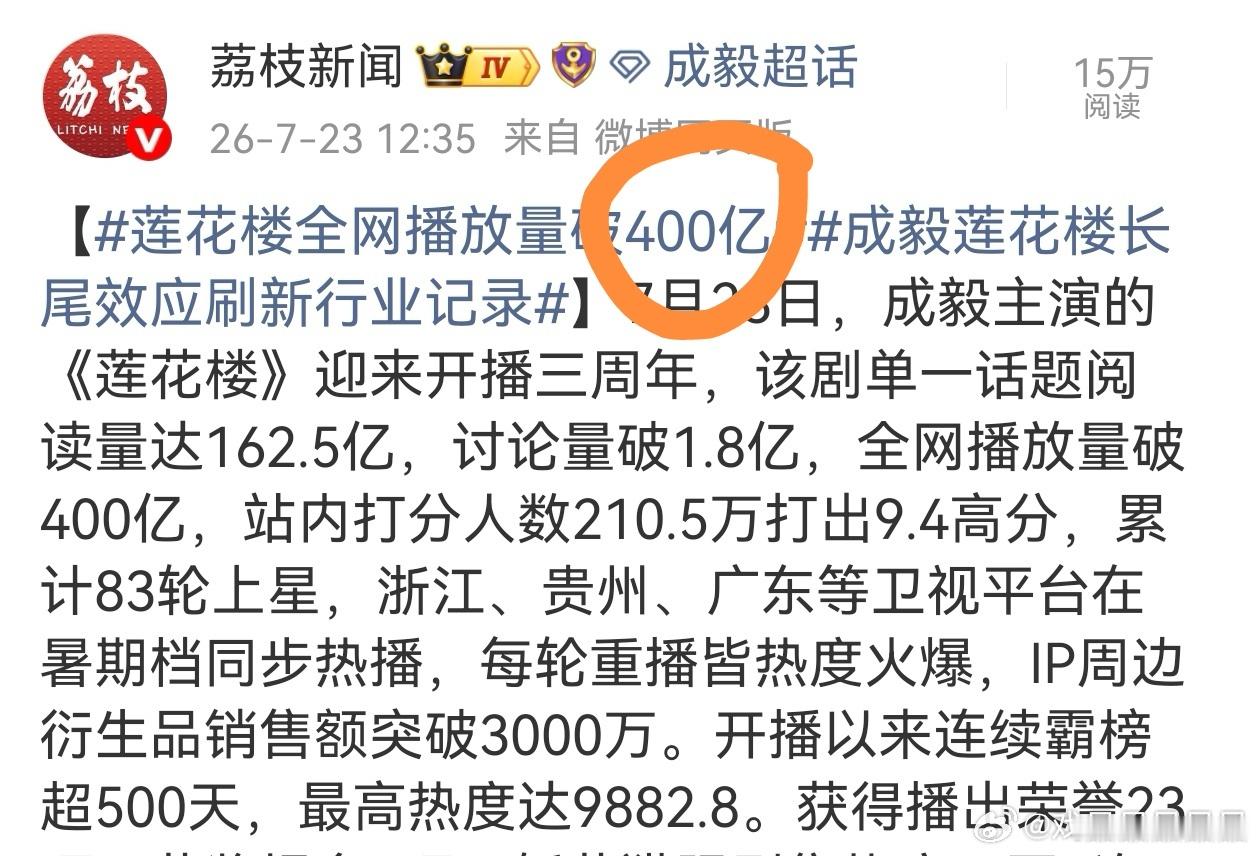 Cy家去年11月通稿还只吹荷花楼播放量120亿，过了半年多，就吹播放量400亿，
