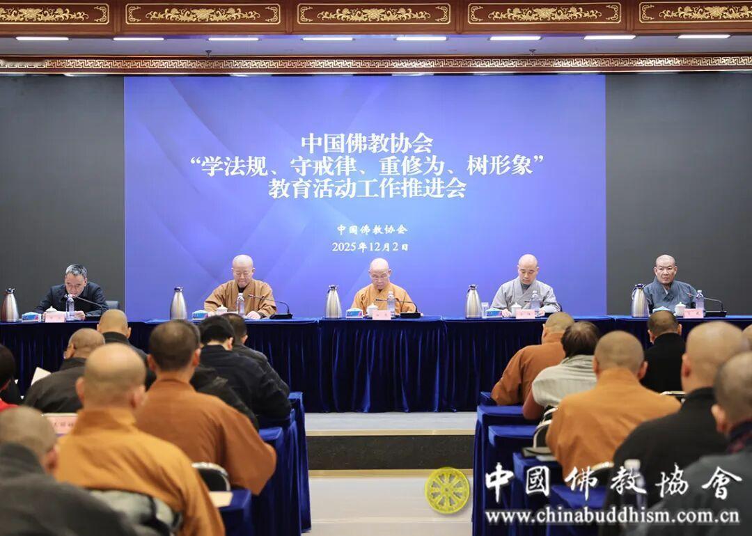 12月2日，中国佛教协会召开“学法规、守戒律、重修为、树形象”教育活动工作推进会