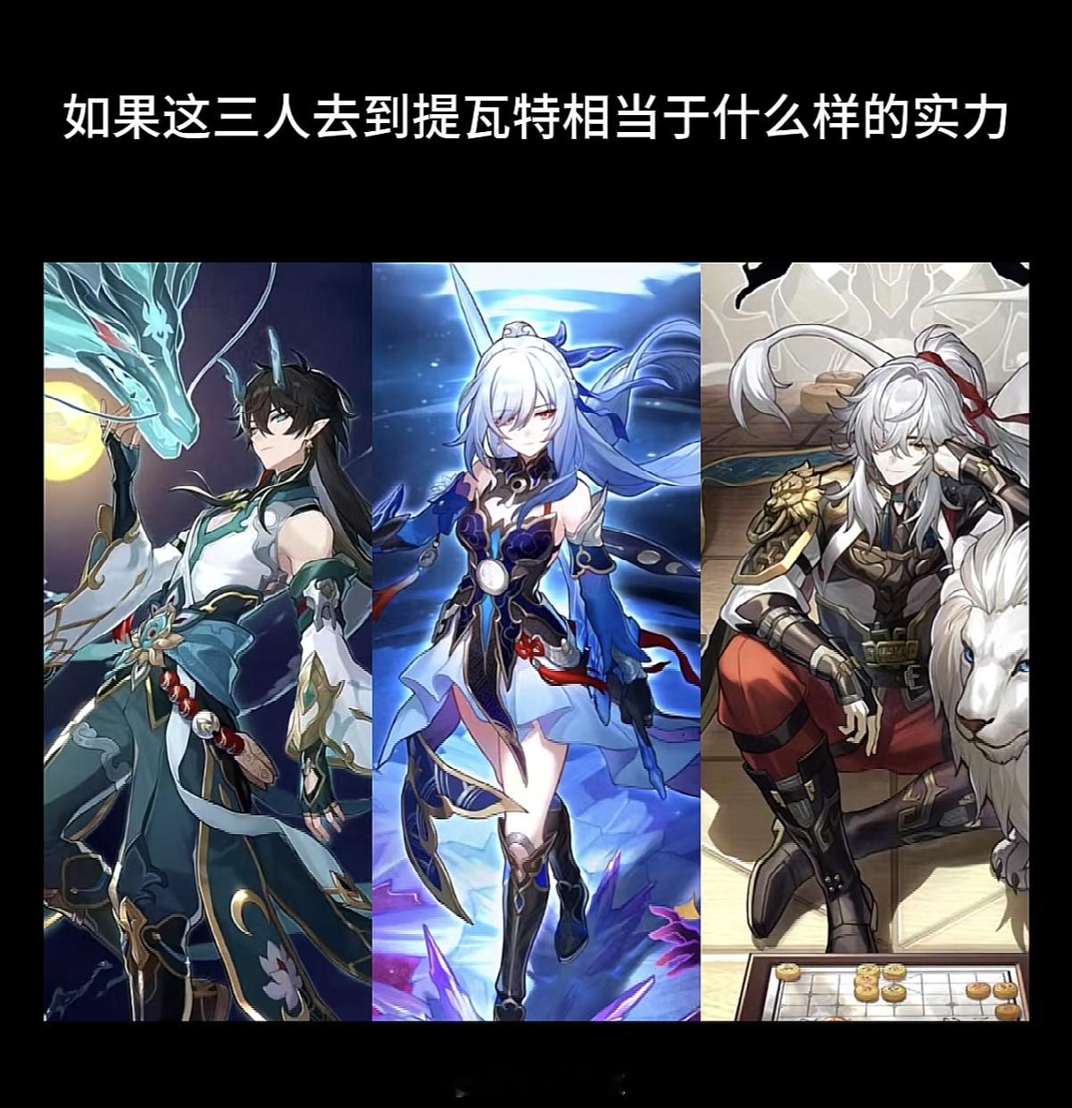 如果这三人去到提瓦特相当于什么样的实力？[doge]#崩坏星穹铁道# ​​​