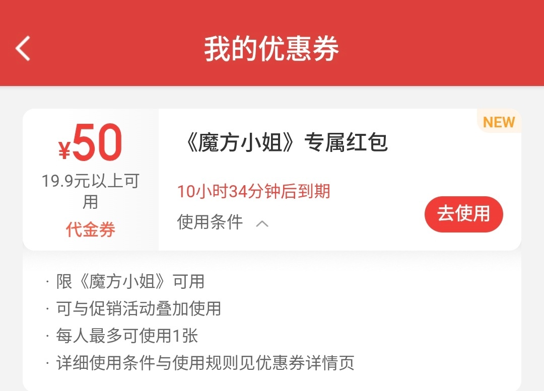 《魔方小姐》厉害了，第一次见到发这种大面额优惠券。 