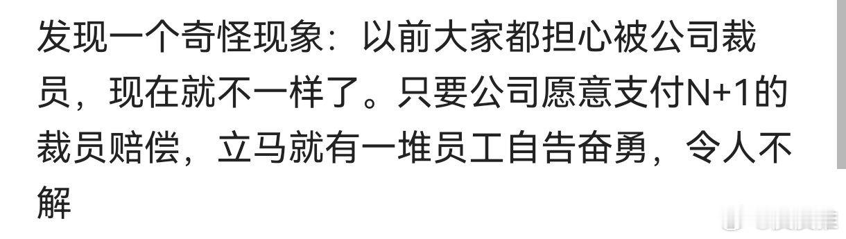 以前只要听说公司要裁员很多人都“心惊胆跳”，现在听说公司要裁员员工反而“自告奉勇