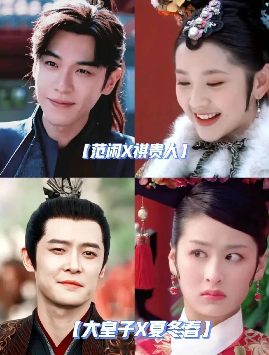《庆余年》剧组专挖《甄嬛传》的墙角！第一对：范闲×祺贵人第二对：大皇子×夏冬春 