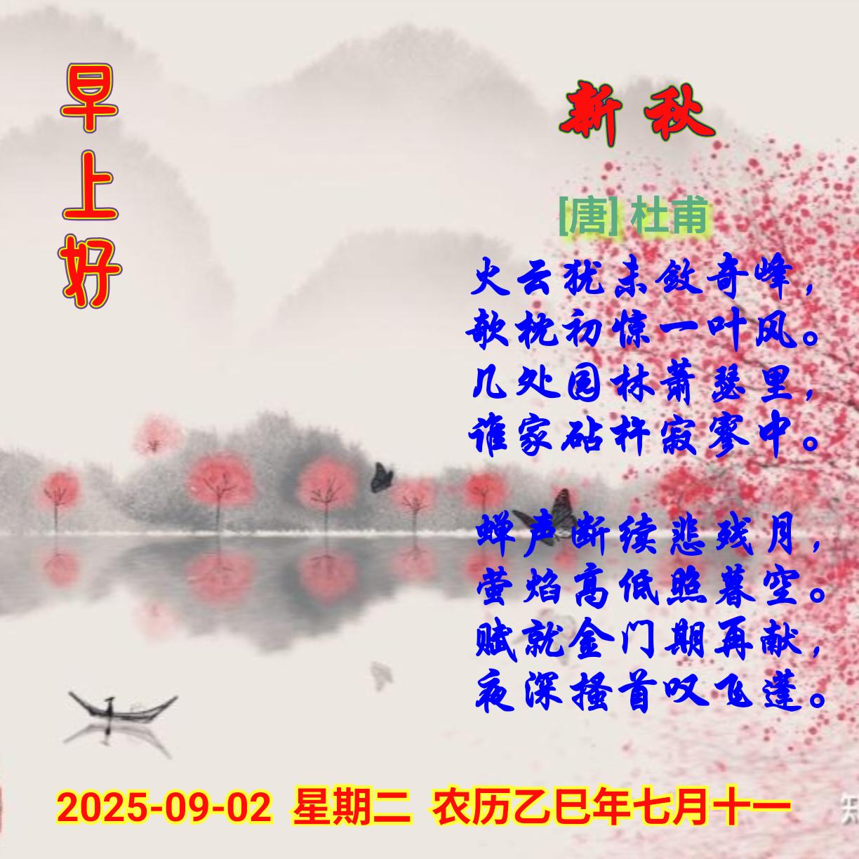 新秋