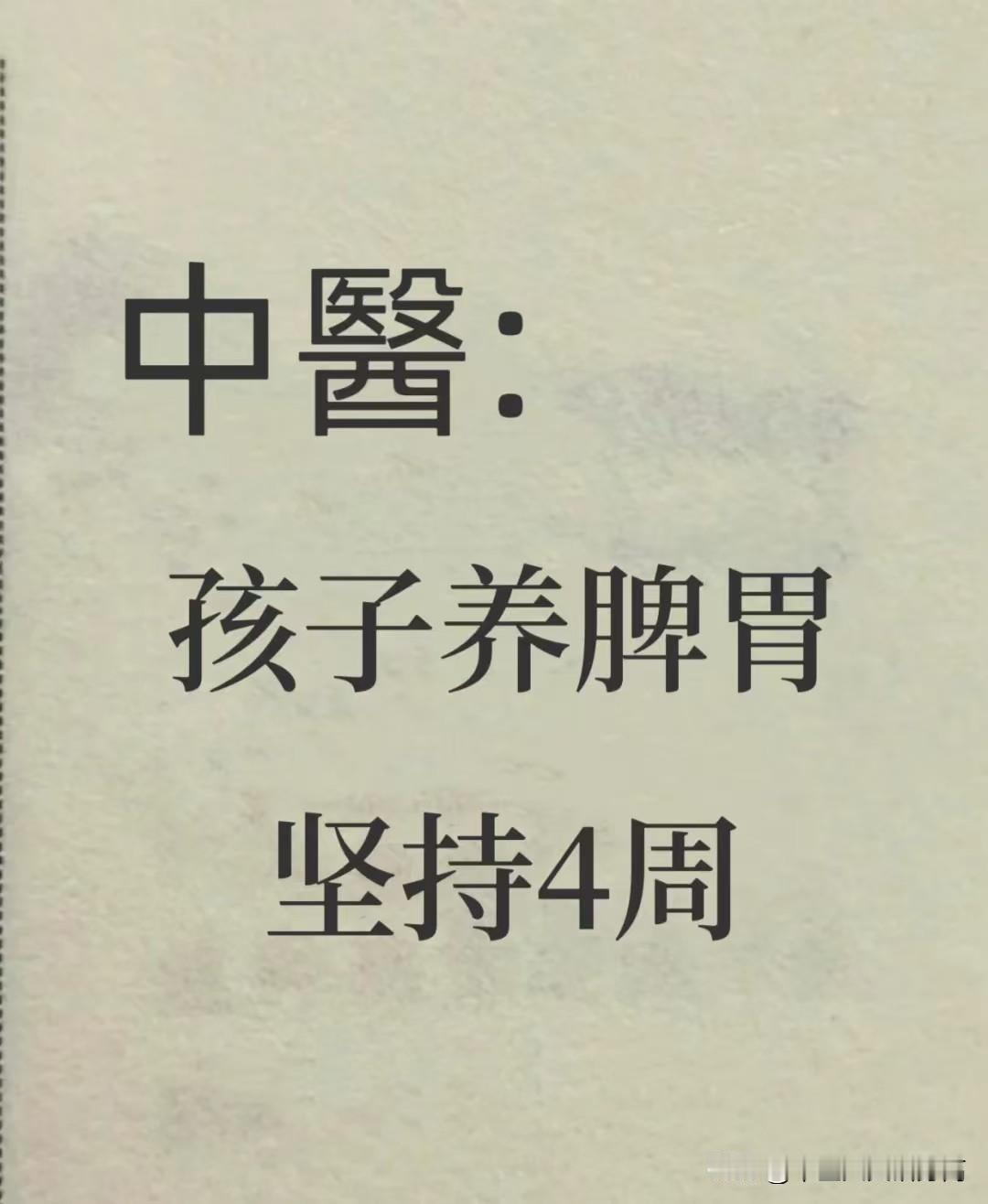 真正让脾胃恢复的方式只有两种
 
一、做加法
1.健脾
俗话说“四季脾旺不受邪”