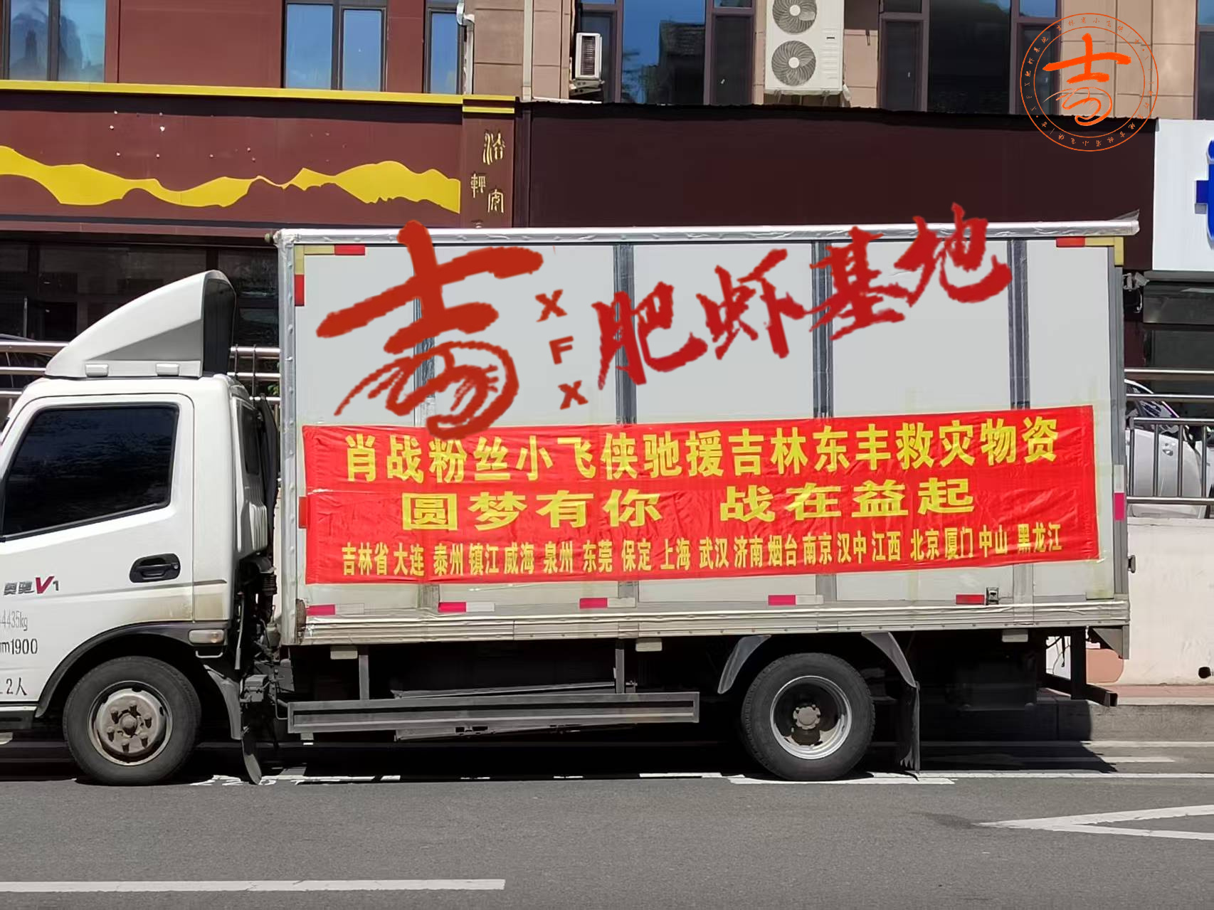 肖战肖战公益一路有你xz 肖战粉丝公益倡导  台风袭东丰，洪灾扰民生19城小飞侠