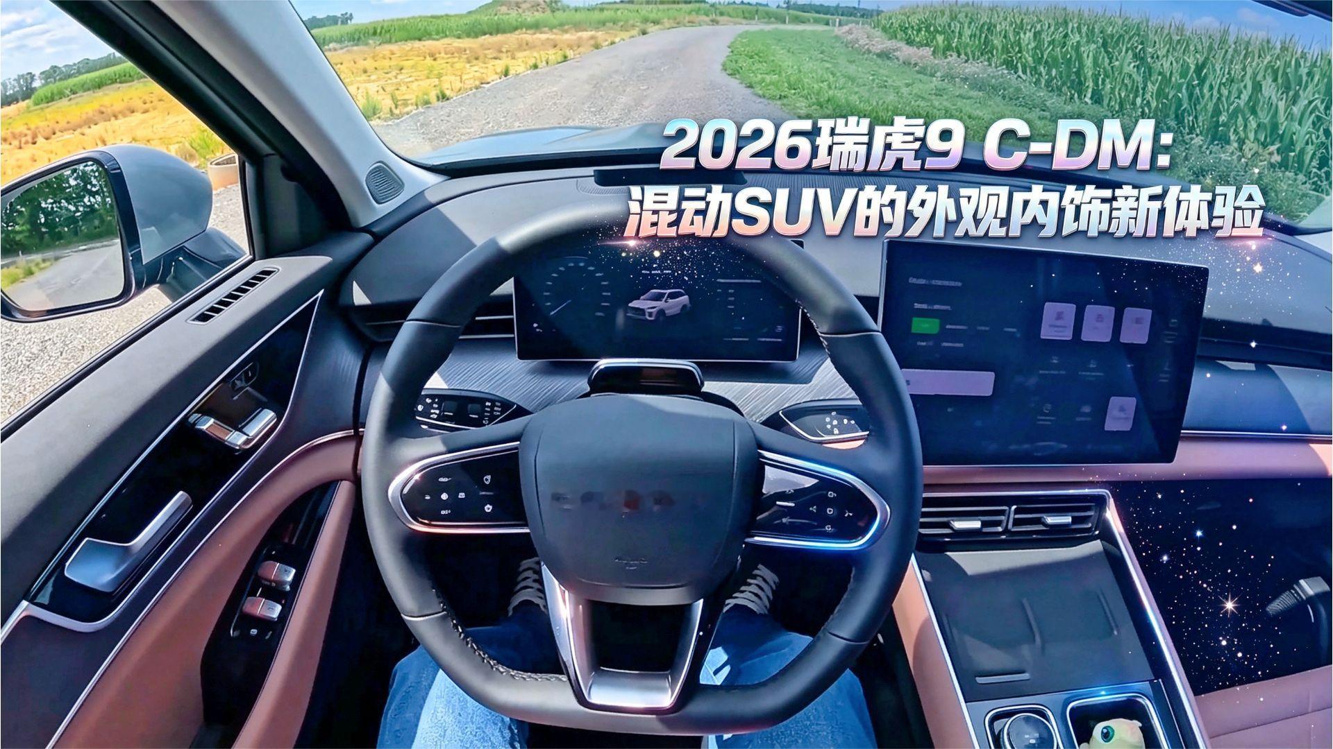 2026瑞虎9 C-DM：混动SUV的外观内饰新体验