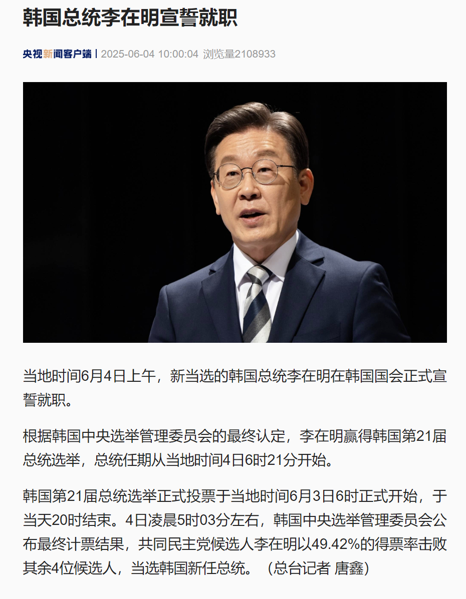 【李在明的总统任期正式开始】李在明上任了，这饿没白挨啊。。[揣手] ​​​