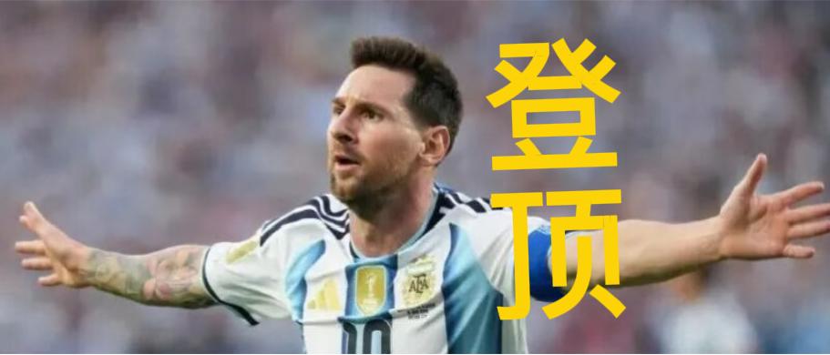 对阵阿尔及利亚，阿根廷队的梅西“梅”开三度——第一球追平了穆勒！第二球追平了罗纳