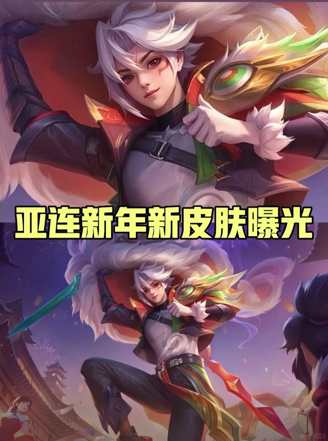 亚连新春系列皮肤——舞狮少年