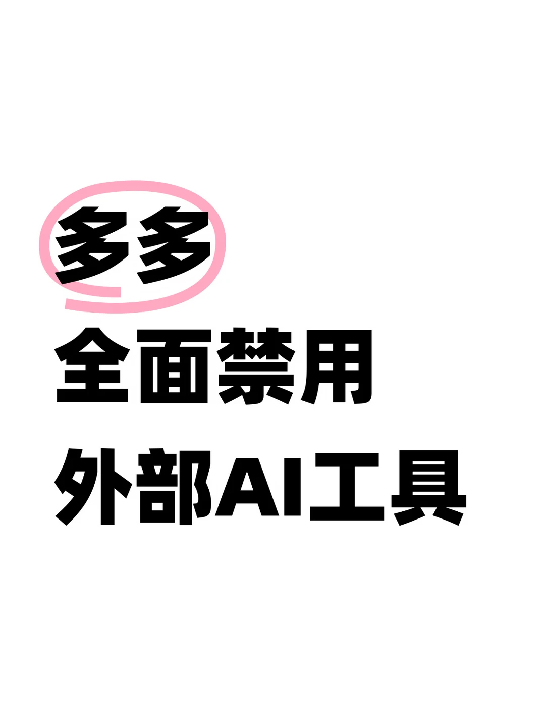 多多内部把千问禁了，要求使用自研AI工具了