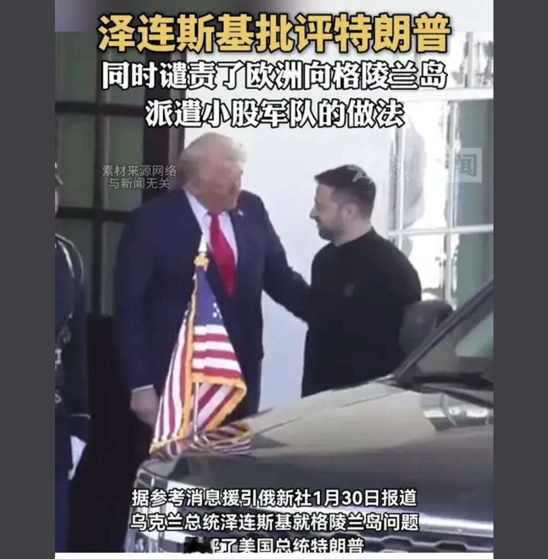 这个人吧，我算是看明白了，他真的是一点儿政治意识都没有，跟过家家似的

 泽连斯