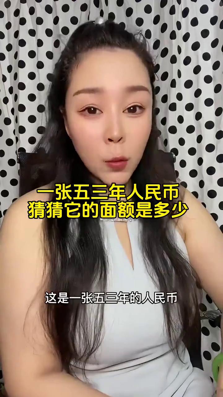 一张五三年人民币，猜猜它的面额是多少？
这是一张五三年的人民币，刚刚我给十个人看