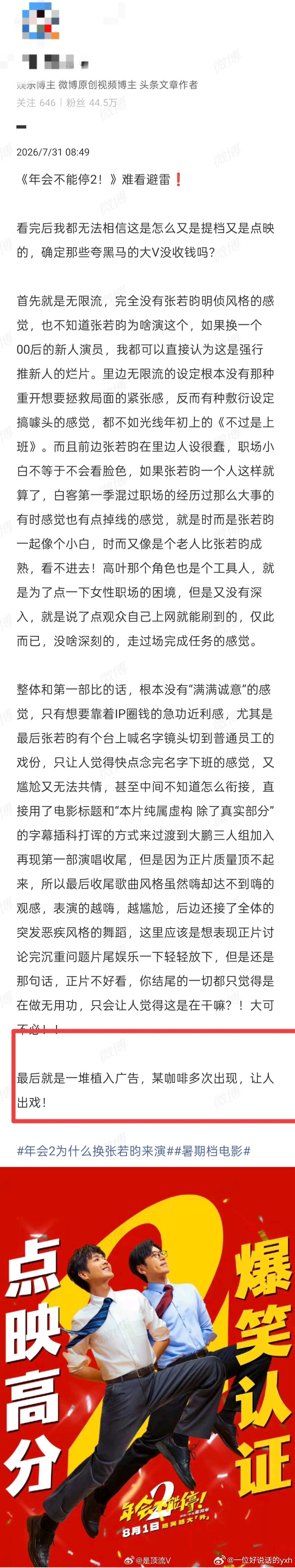 年会不能停2 广告有博主发帖说年会不能停2广告多，某咖啡多次出现，让人出戏。有看