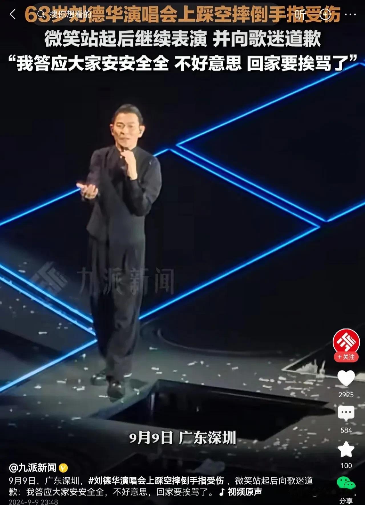 63岁的刘德华在深圳演唱时不小心一脚踩空，摔倒了，幸亏没有把他掉下去。看的我心惊