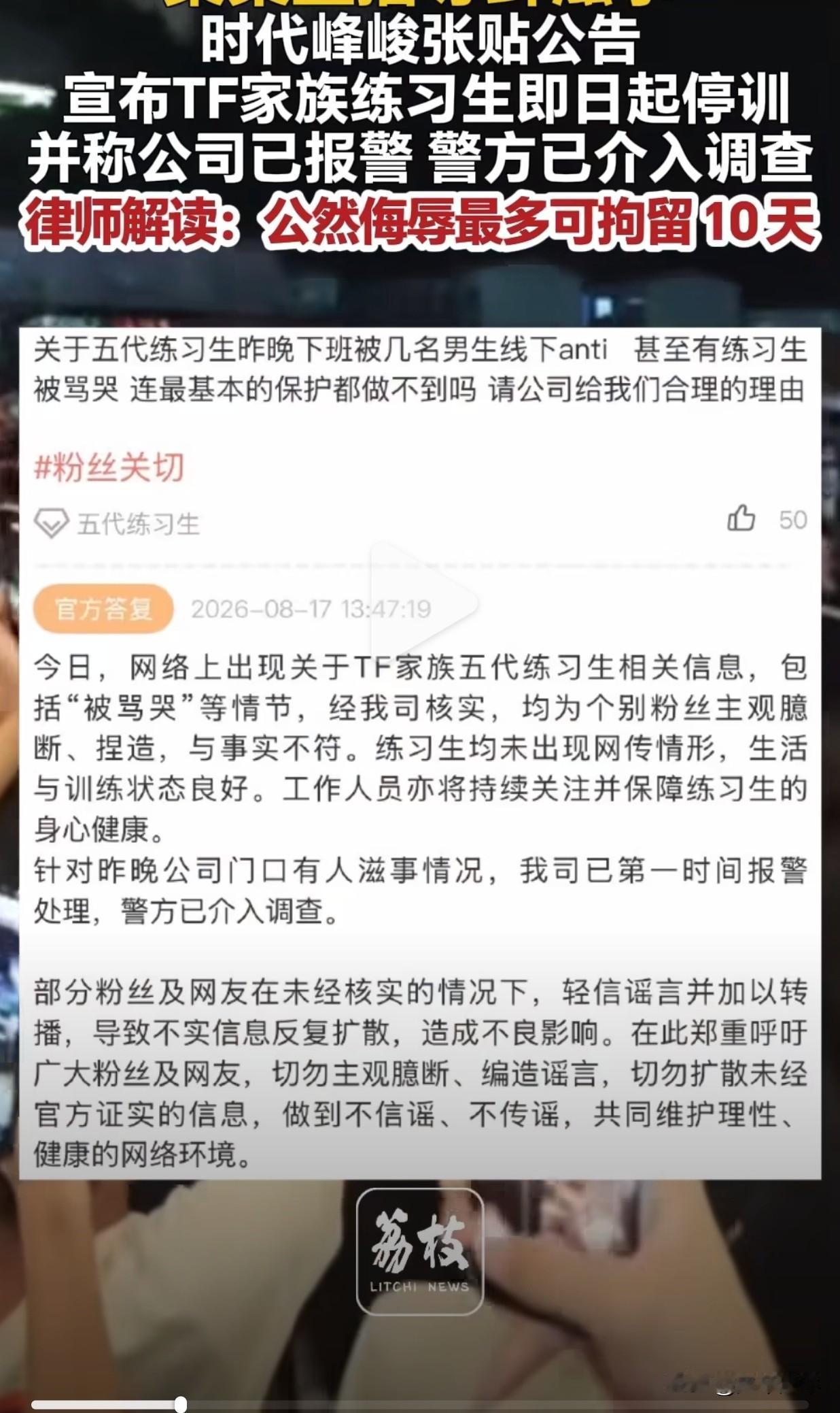 关于“渝渝”泼水节的事情，时代峰峻于8月17日就TF家族五代练习生下班遭线下an