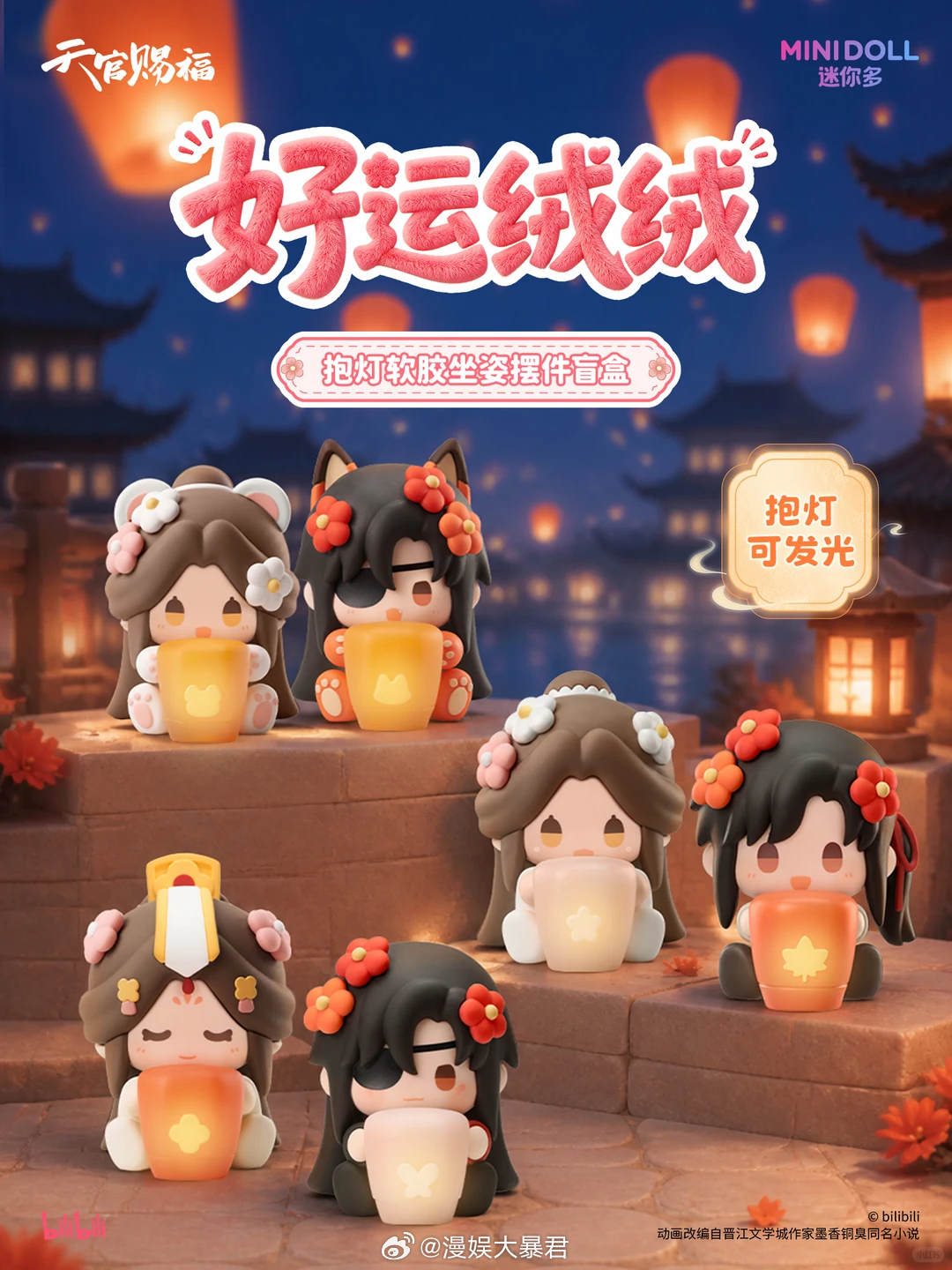 天官赐福动画  MINIDOLL迷你多✖️天官赐福动画关+卷🍎，由平台随机揪2