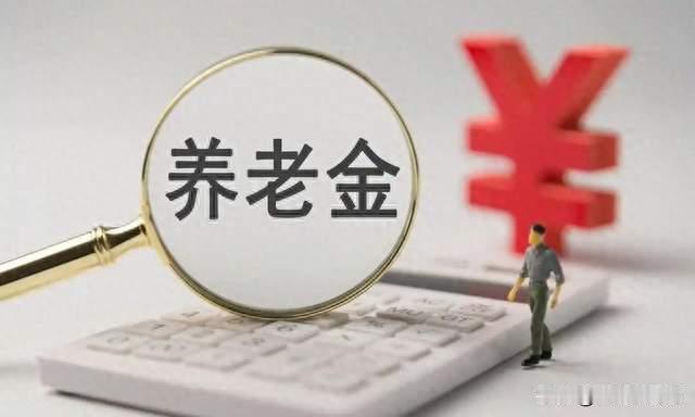 2026养老金计发基数陆续公布！今年退休的人，养老金将会怎么变