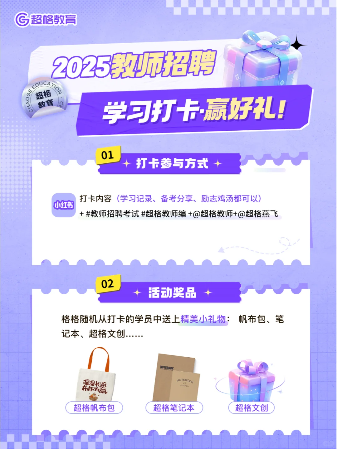 超格学员集合 📢 25教招学习打卡赢好礼！