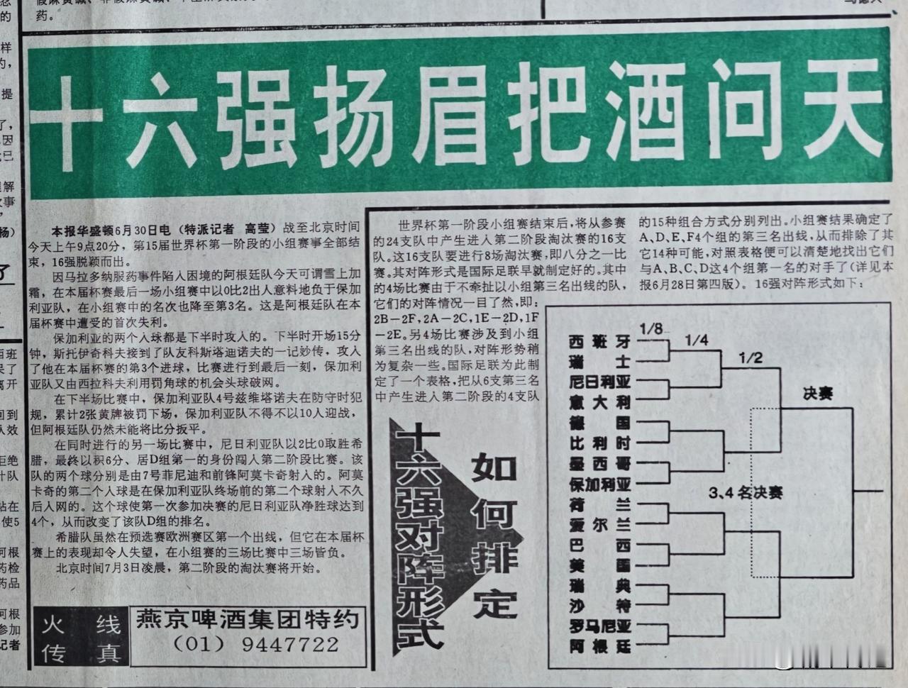 这是1994世界杯上小组赛结束后，十六强对阵形势。当年父辈老球迷都喜欢巴乔，毕竟
