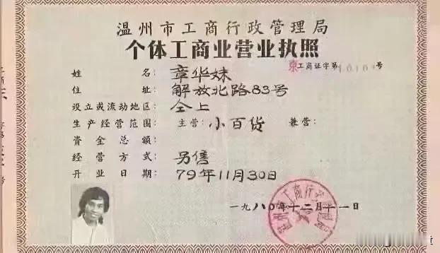 1980年12月，中国第一份个体工商户营业执照。

 #历史# #80年代过去了