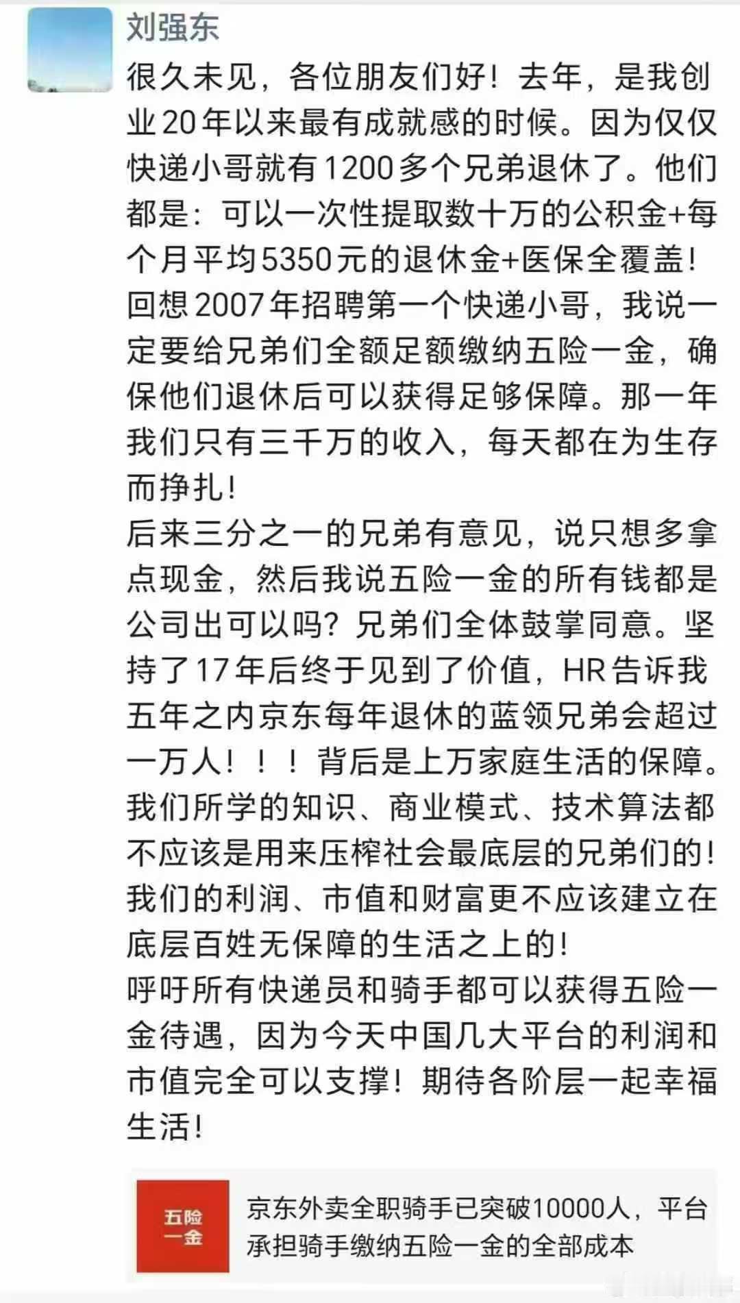 刘强东罕见发声所有快递员和骑手包括不包括达达，听说他们也没有上社保？ ​​​