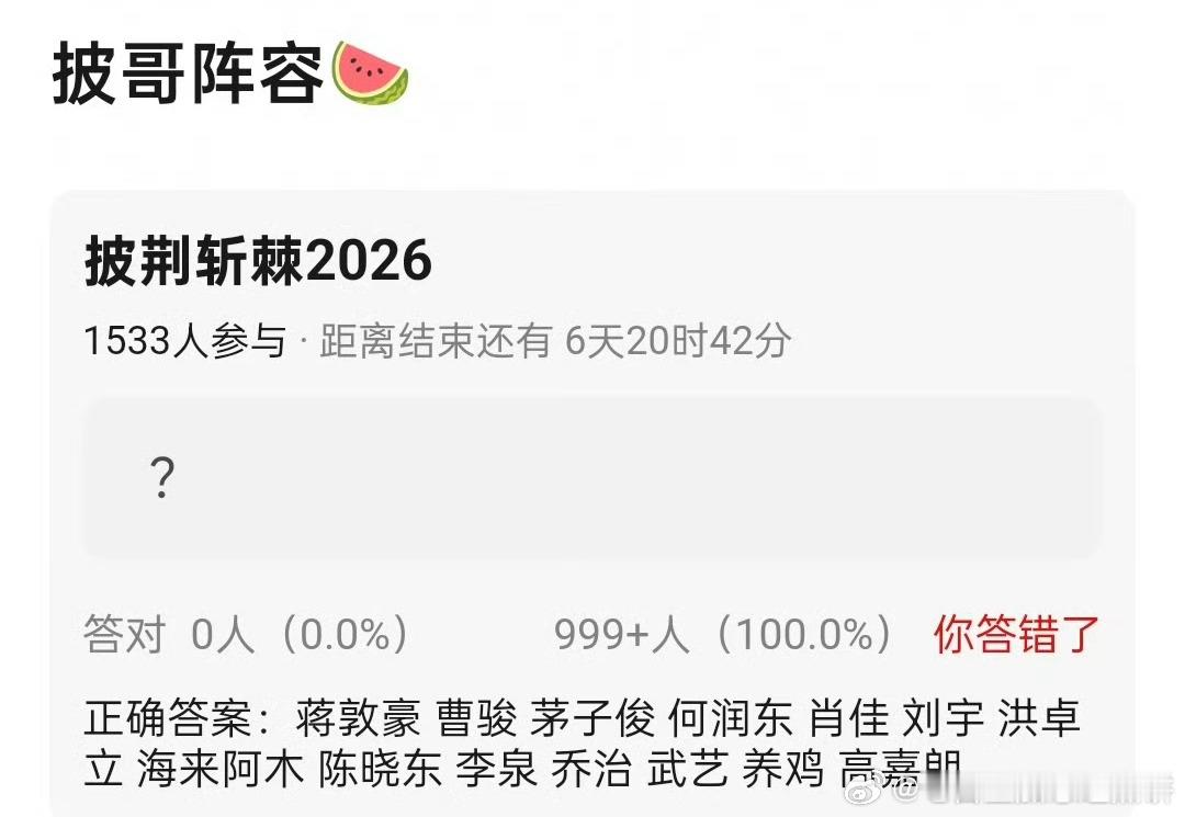 🍉披荆斩棘2026拟邀阵容：蒋敦豪、 曹骏、 茅子俊、 何润东 、肖佳、 刘宇