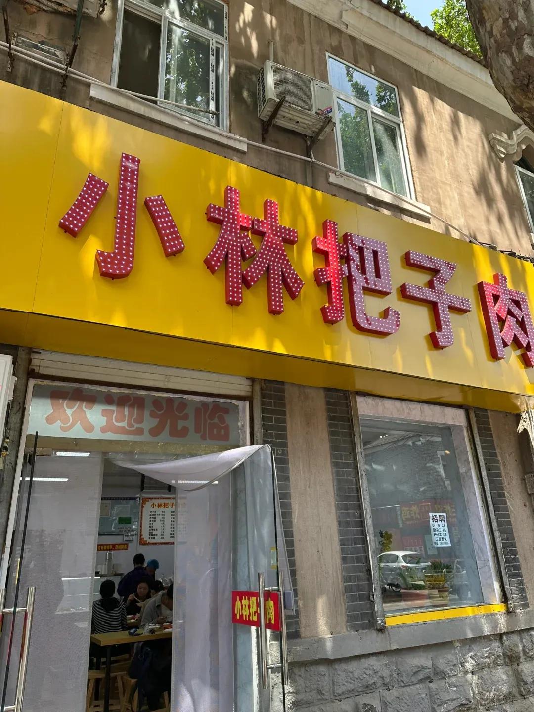小林把子肉在西市场开分店啦
济南的把子肉餐饮品牌真的很多啊
超级好吃的把子肉辣不