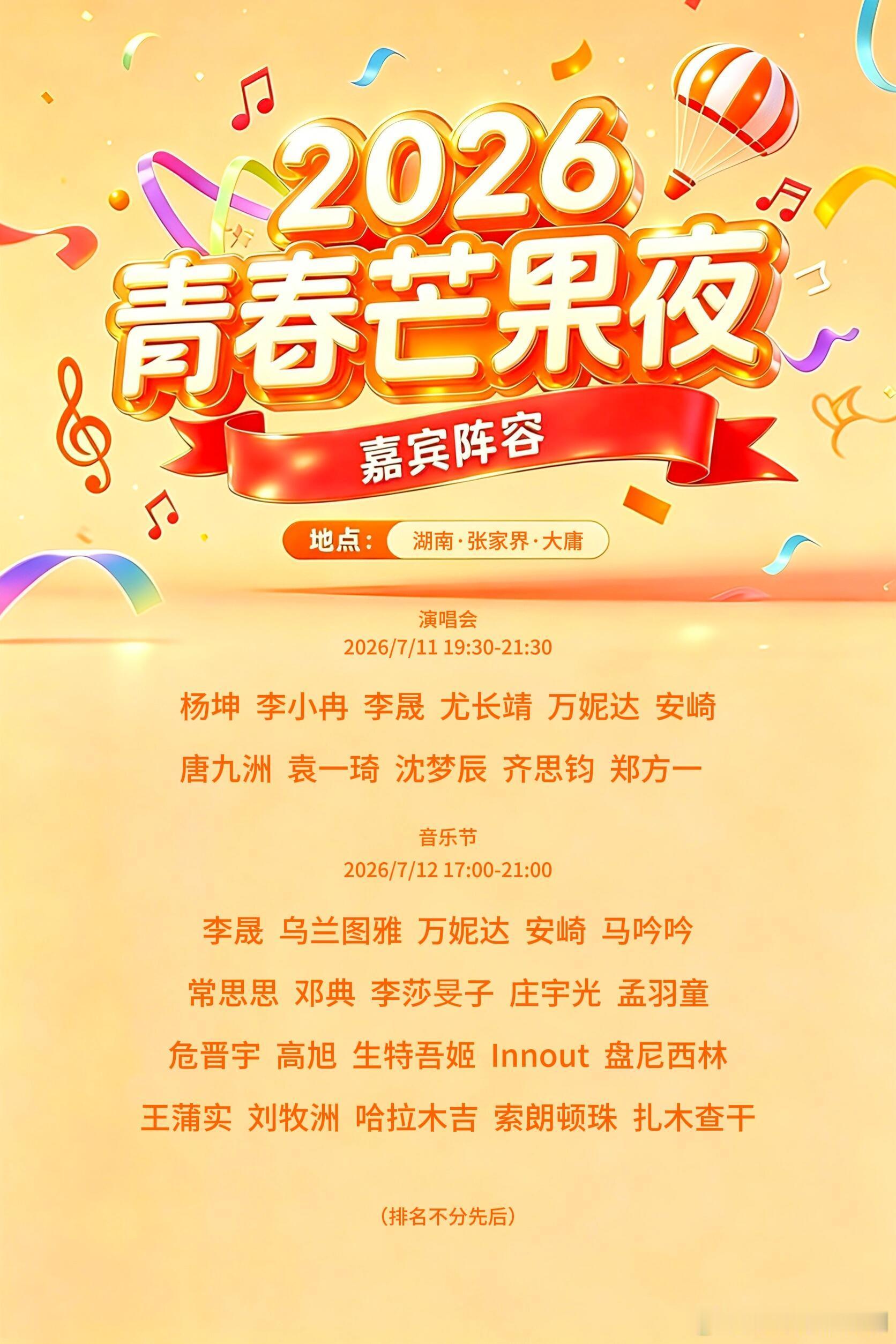 2026青春芒果夜 嘉宾阵容！ 