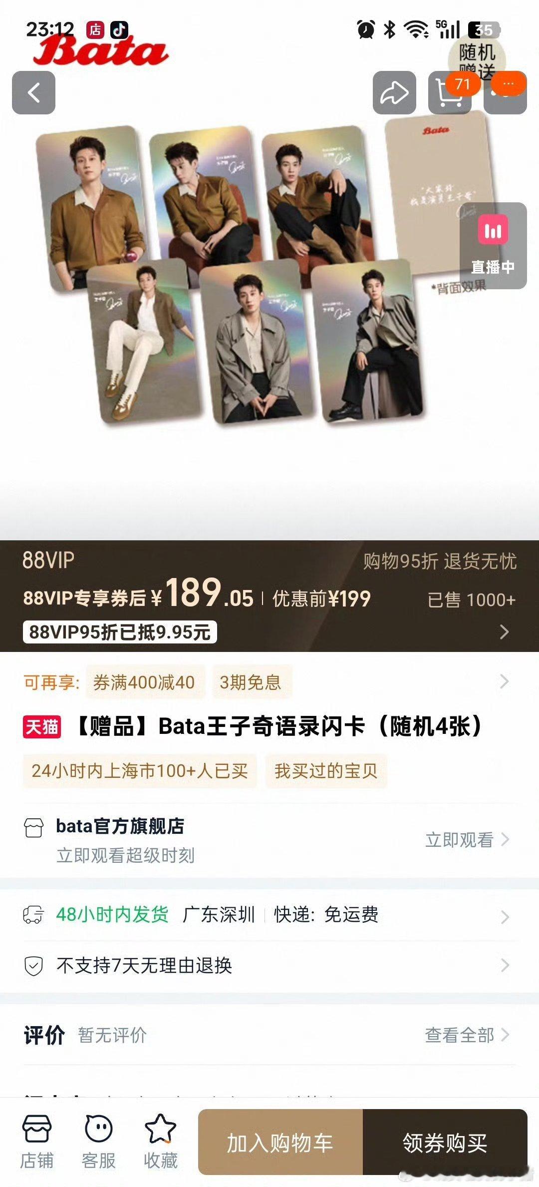 王子奇粉丝的购买力是不是被低估了？今日Bata周边销售情况，一双5000+，2双