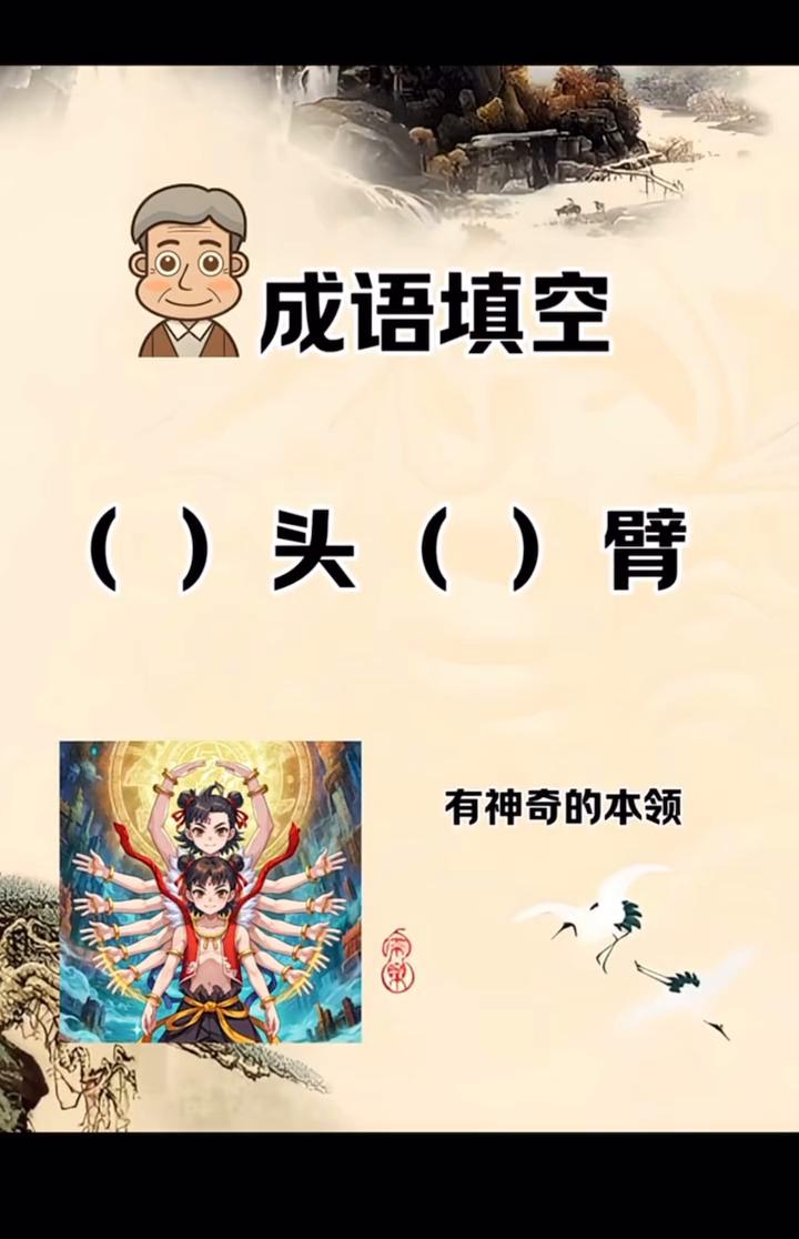 成语填空。
有神奇的本领。