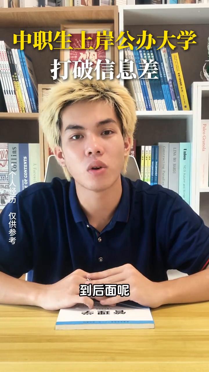中职生上岸公办大学，打破信息差。
人生不是只有一条路(走不一样的道路)。这一期我