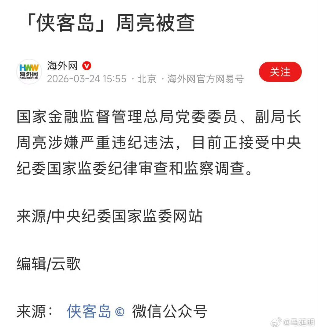 “侠客岛”  ：周亮被查，怎么是他？震惊。 