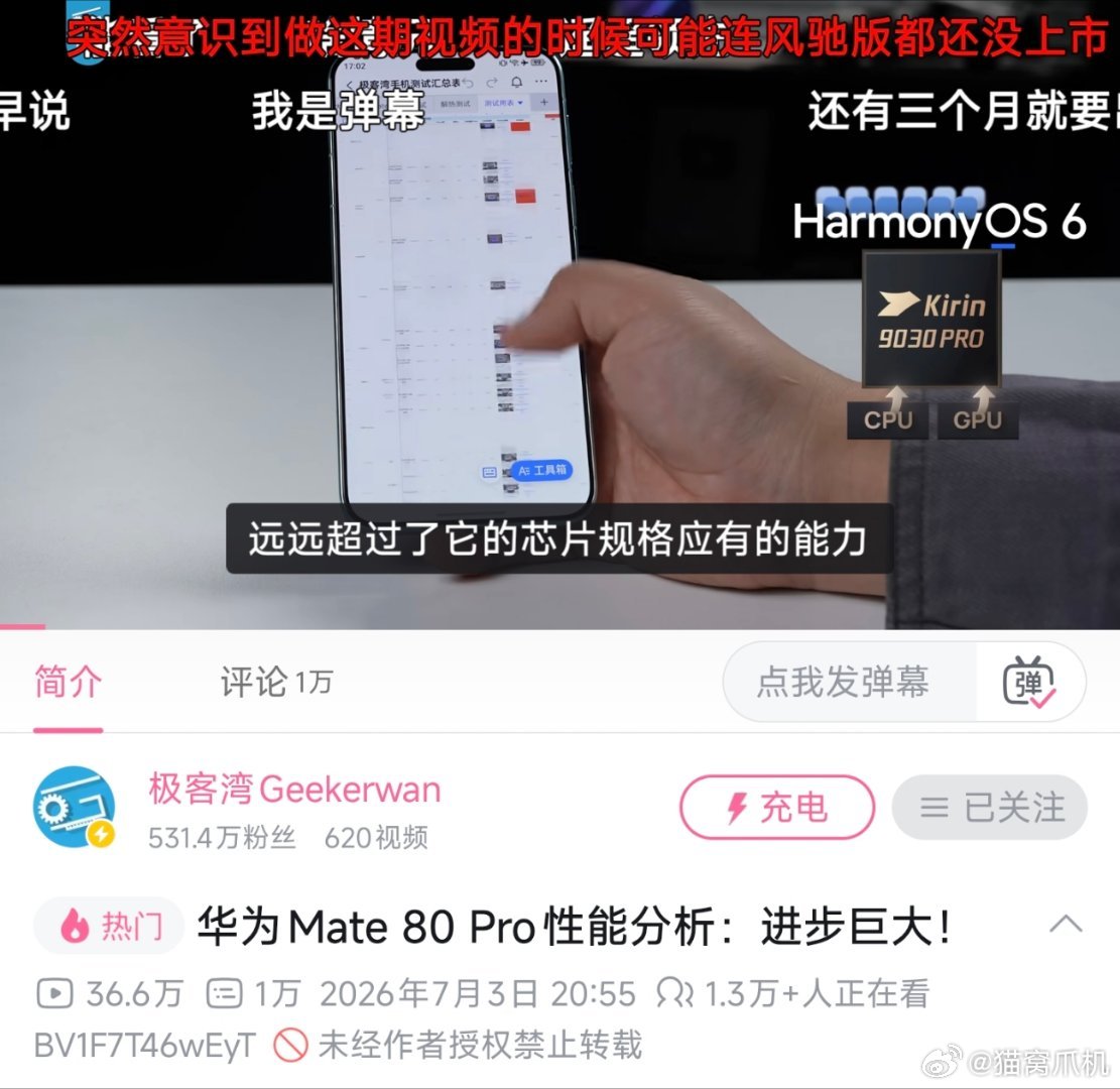 极客湾的mate80pro性能分析终于发出来了。云飞给了极高的评价：有远超芯片规